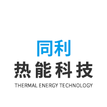  安阳同利热能科技有限公司